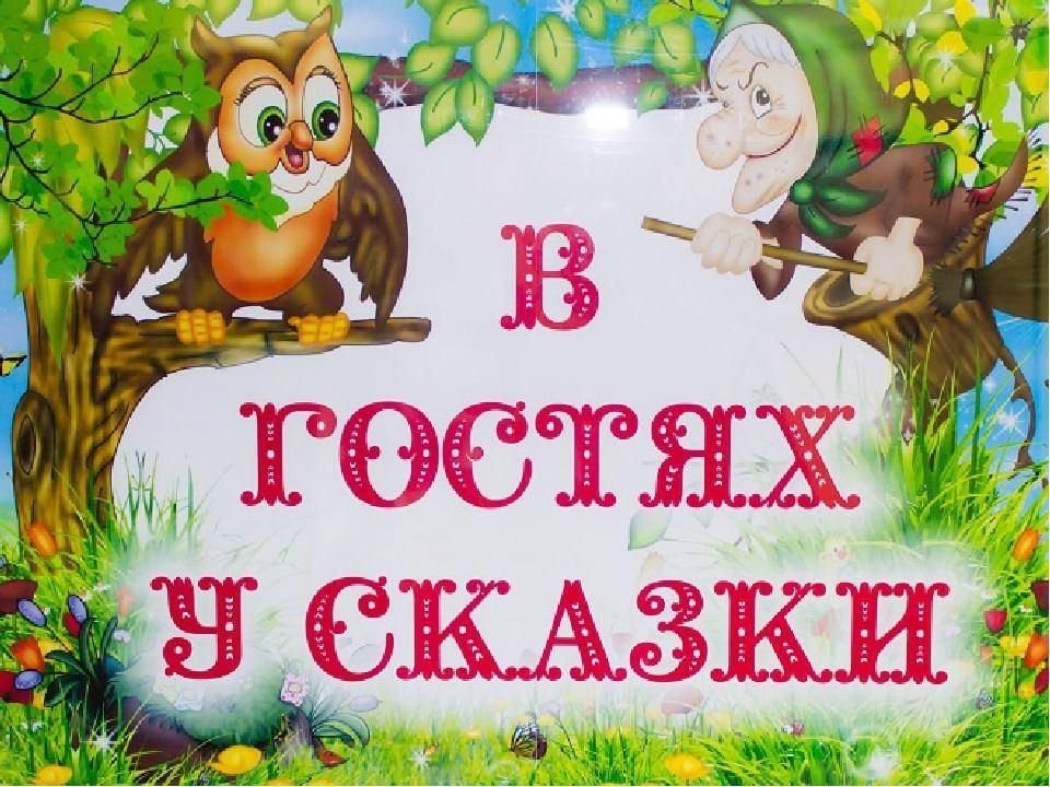 В гостях у сказки.