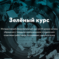 Платформа «Зеленый курс».