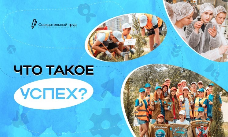 Что такое успех?.