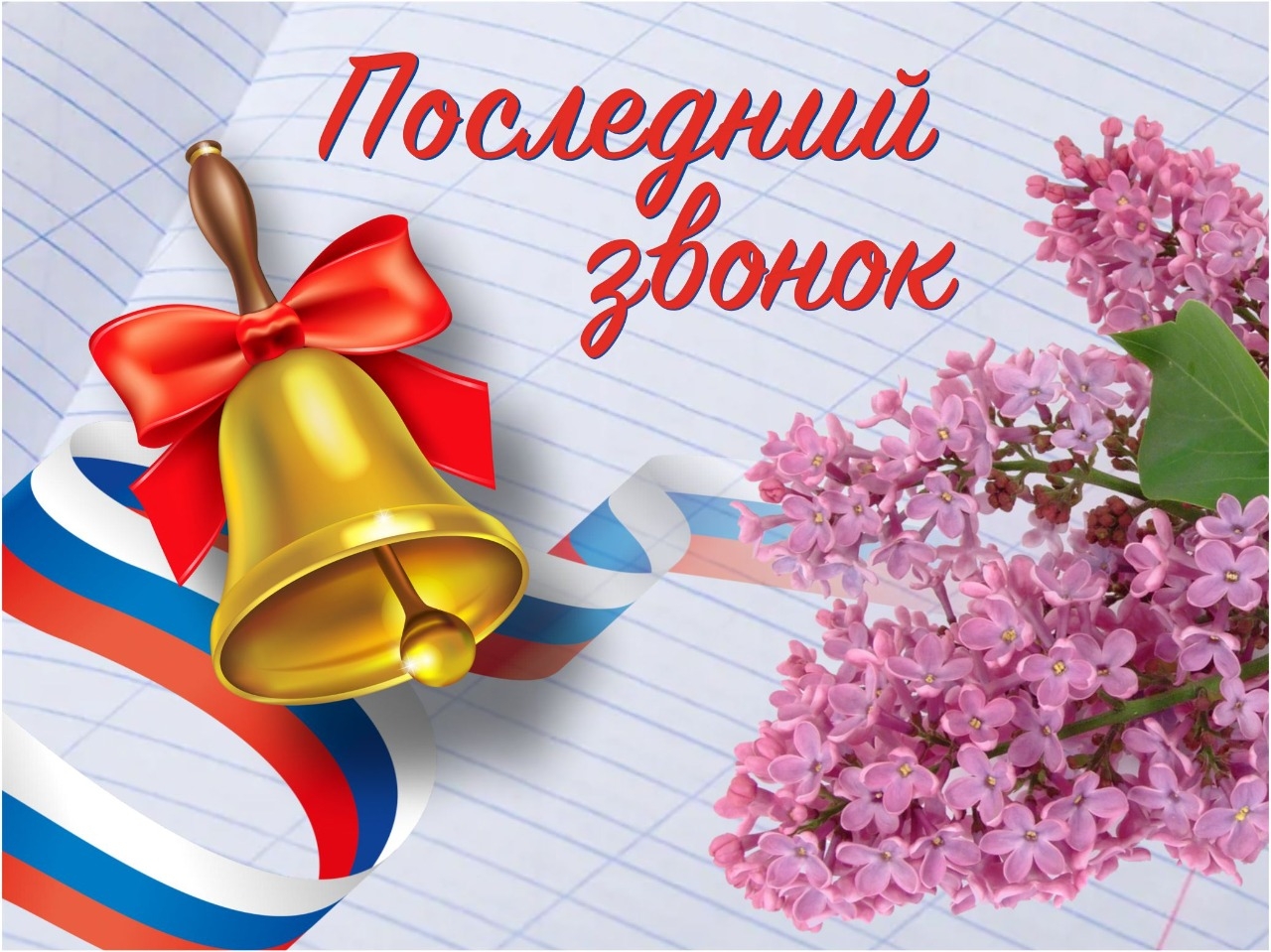 Праздник "Последний звонок!".