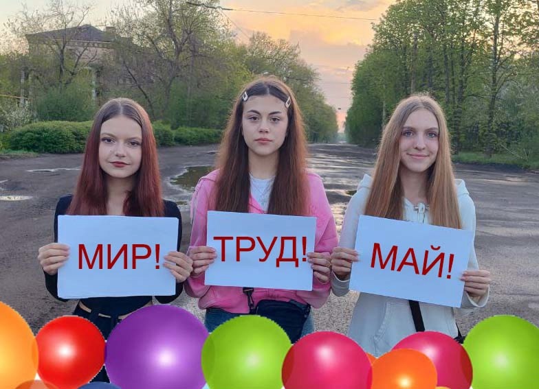 Мир! Труд! Май!.