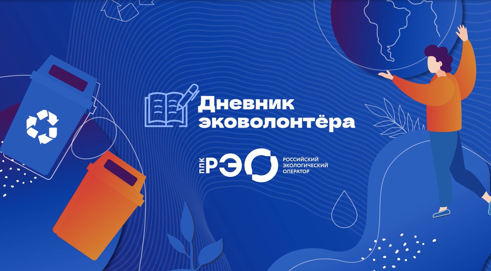 «Дневник эковолонтёра».