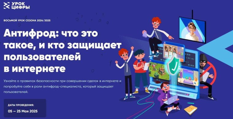 «Урок Цифры» на тему: «Антифрод: что это такое и кто защищает пользователей в интернете».