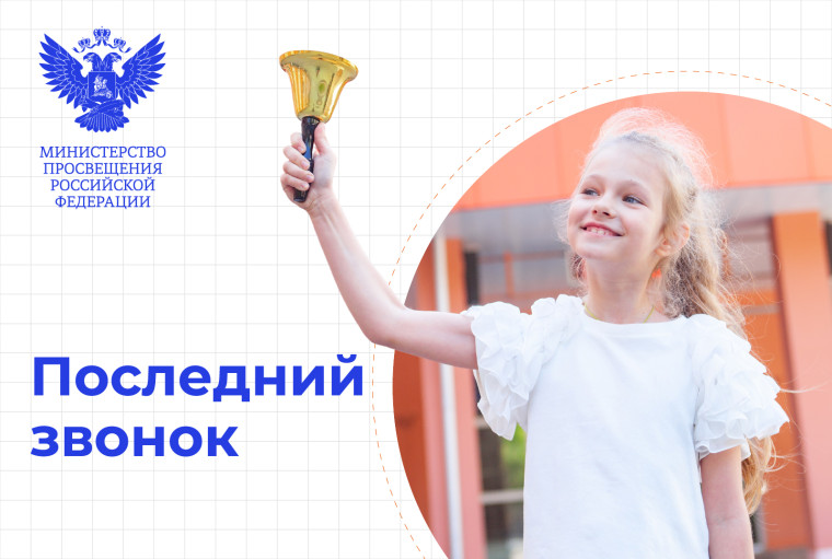 Поздравление Министра просвещения Российской Федерации Кравцова Сергея Сергеевича с праздником "Последнего звонка".