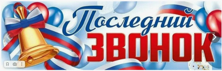 Праздник "Последний звонок!".