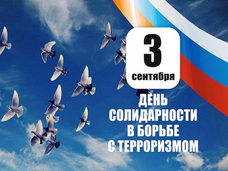 День солидарности в борьбе терроризмом.