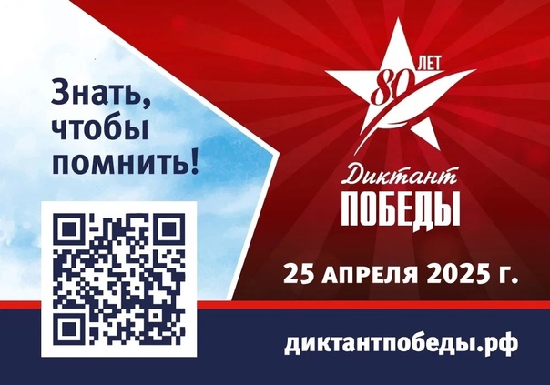 Диктант Победы.